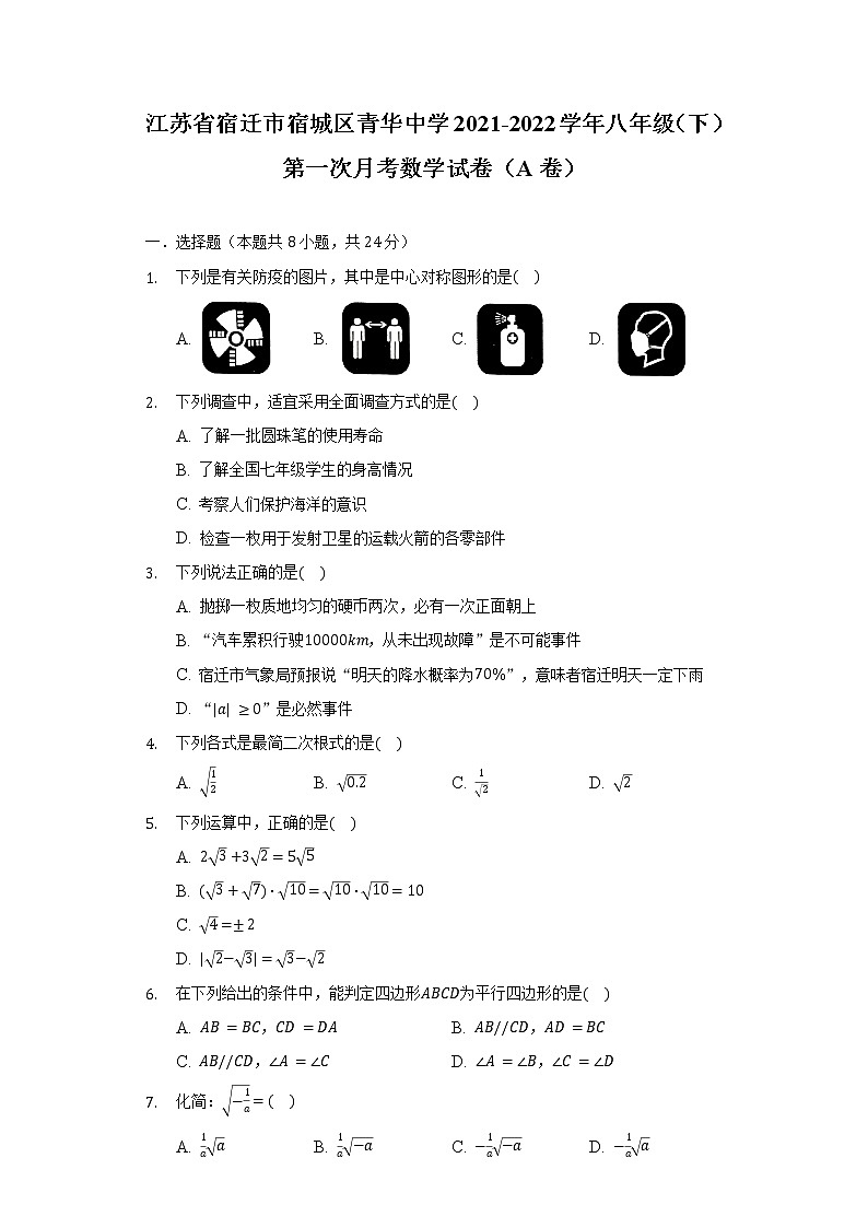 江苏省宿迁市宿城区青华中学2021-2022学年八年级（下）第一次月考数学试卷（A卷）（含解析）第1页