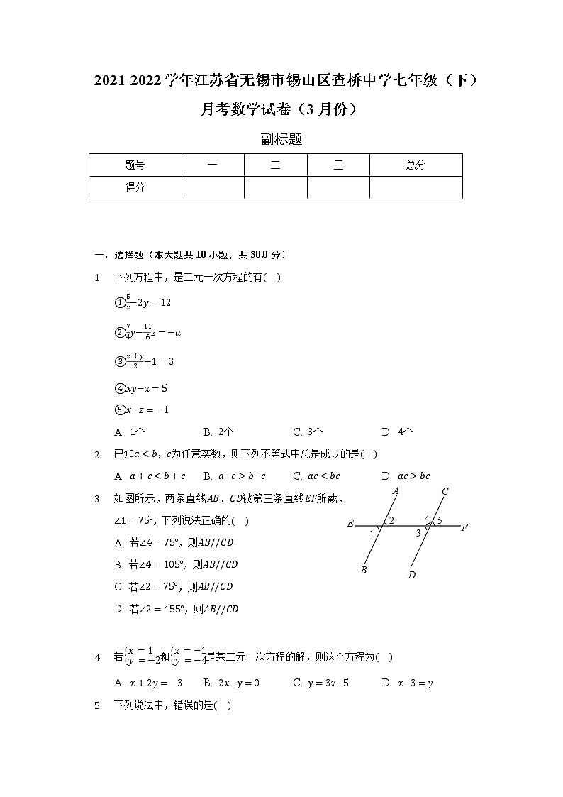 2021-2022学年江苏省无锡市锡山区查桥中学七年级（下）月考数学试卷（3月份）（含解析）01
