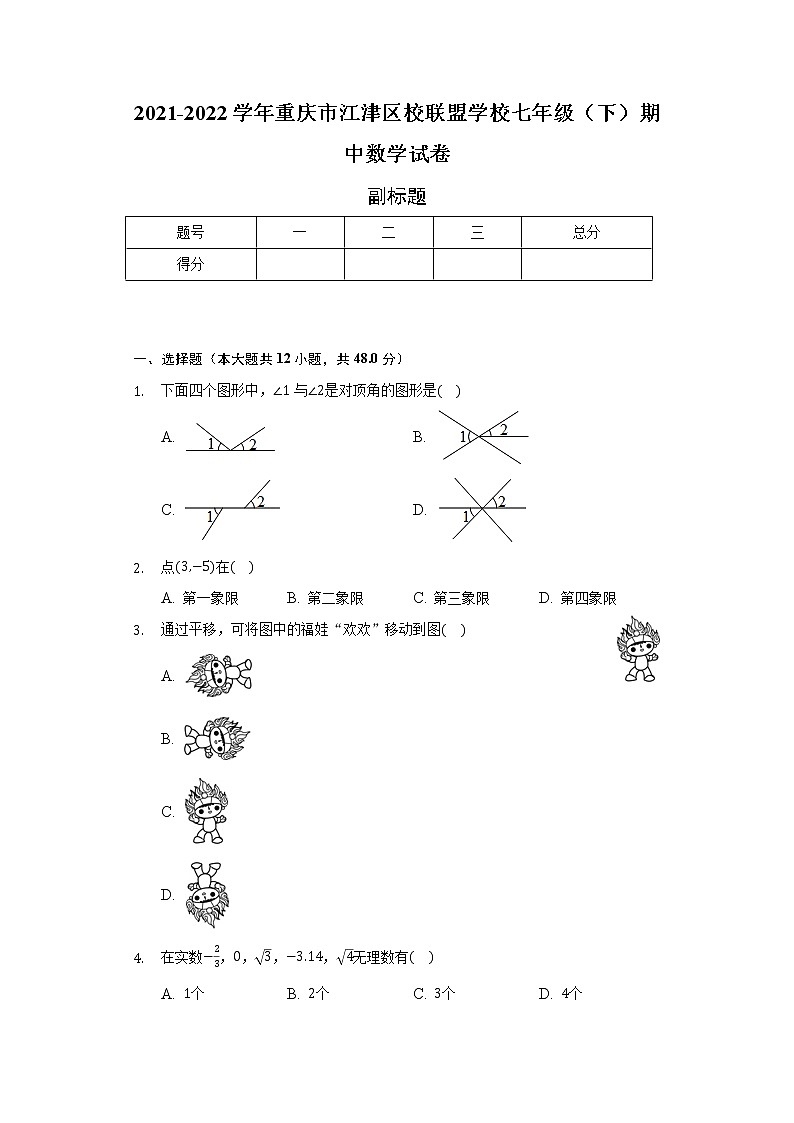 2021-2022学年重庆市江津区校联盟学校七年级（下）期中数学试卷（含解析）第1页