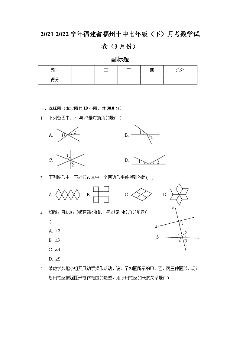 2021-2022学年福建省福州十中七年级（下）月考数学试卷（3月份）（含解析）第1页