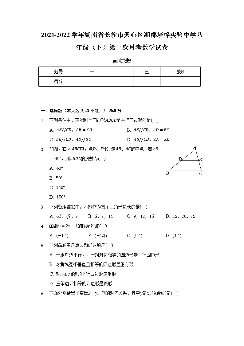 2021-2022学年湖南省长沙市天心区湘郡培粹实验中学八年级（下）第一次月考数学试卷（含解析）第1页