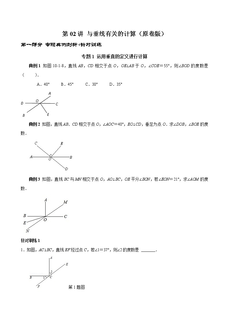 第02讲 与垂线相关的计算（原卷版）-2021-2022学年七年级数学下册常考点（数学思想+解题技巧+专项突破+精准提升）第1页