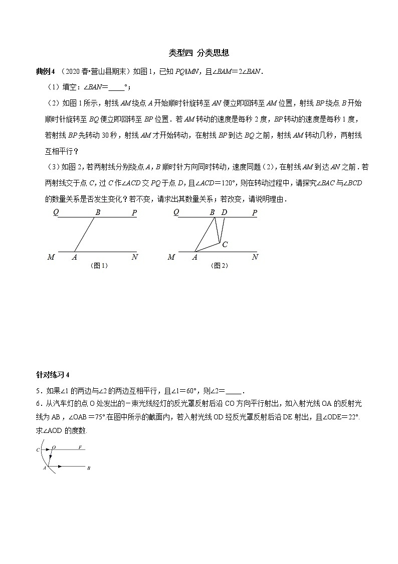 第03讲 相交线与平行线中蕴含的数学思想-2021-2022学年七年级数学下册常考点（数学思想+解题技巧+专项突破+精准提升）03