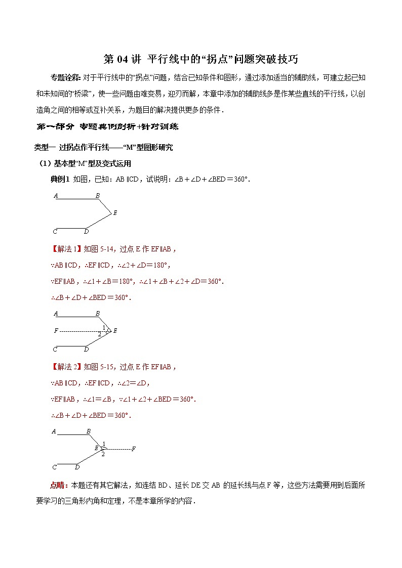 第04讲 平行线中的“拐点”问题突破技巧（解析版）-2021-2022学年七年级数学下册常考点（数学思想+解题技巧+专项突破+精准提升）第1页