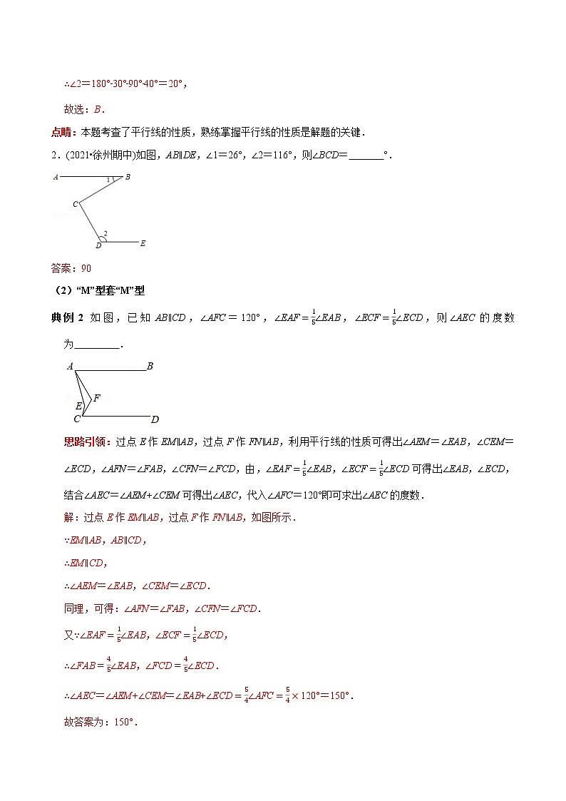 第04讲 平行线中的“拐点”问题突破技巧（解析版）-2021-2022学年七年级数学下册常考点（数学思想+解题技巧+专项突破+精准提升）第3页