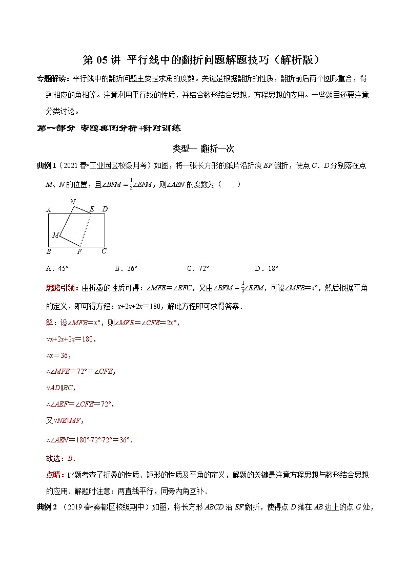 第05讲 平行线中的翻折问题解题技巧（解析版）-2021-2022学年七年级数学下册常考点（数学思想+解题技巧+专项突破+精准提升）第1页