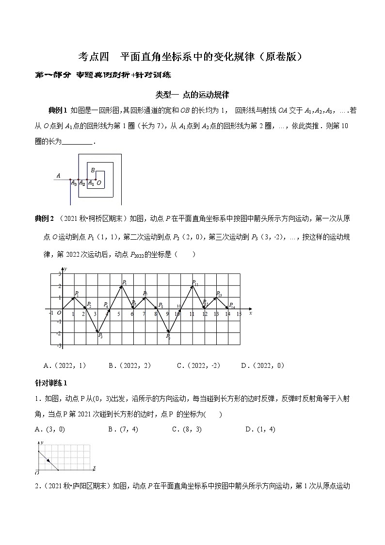 第09讲 平面直角坐标系中的规律探索问题求解策略（原卷版）-2021-2022学年七年级数学下册常考点（数学思想+解题技巧+专项突破+精准提升）第1页
