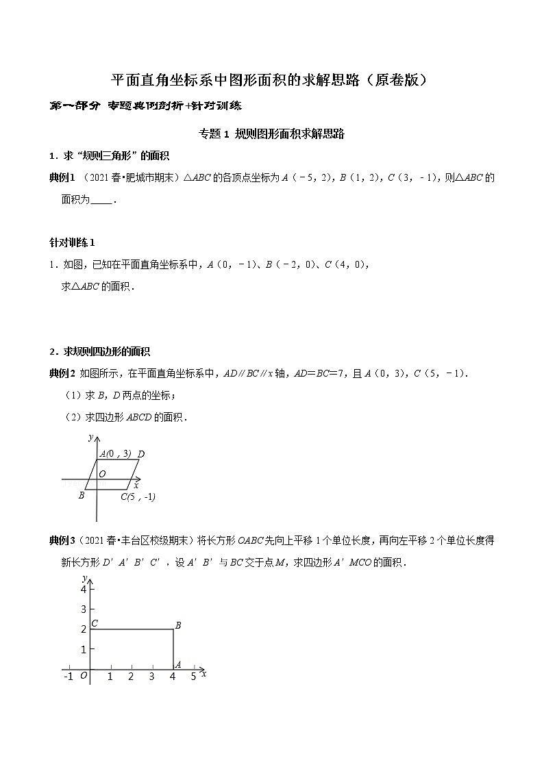 第10讲 平面直角坐标系中图形面积的求解思路（原卷版）-2021-2022学年七年级数学下册常考点（数学思想+解题技巧+专项突破+精准提升）第1页