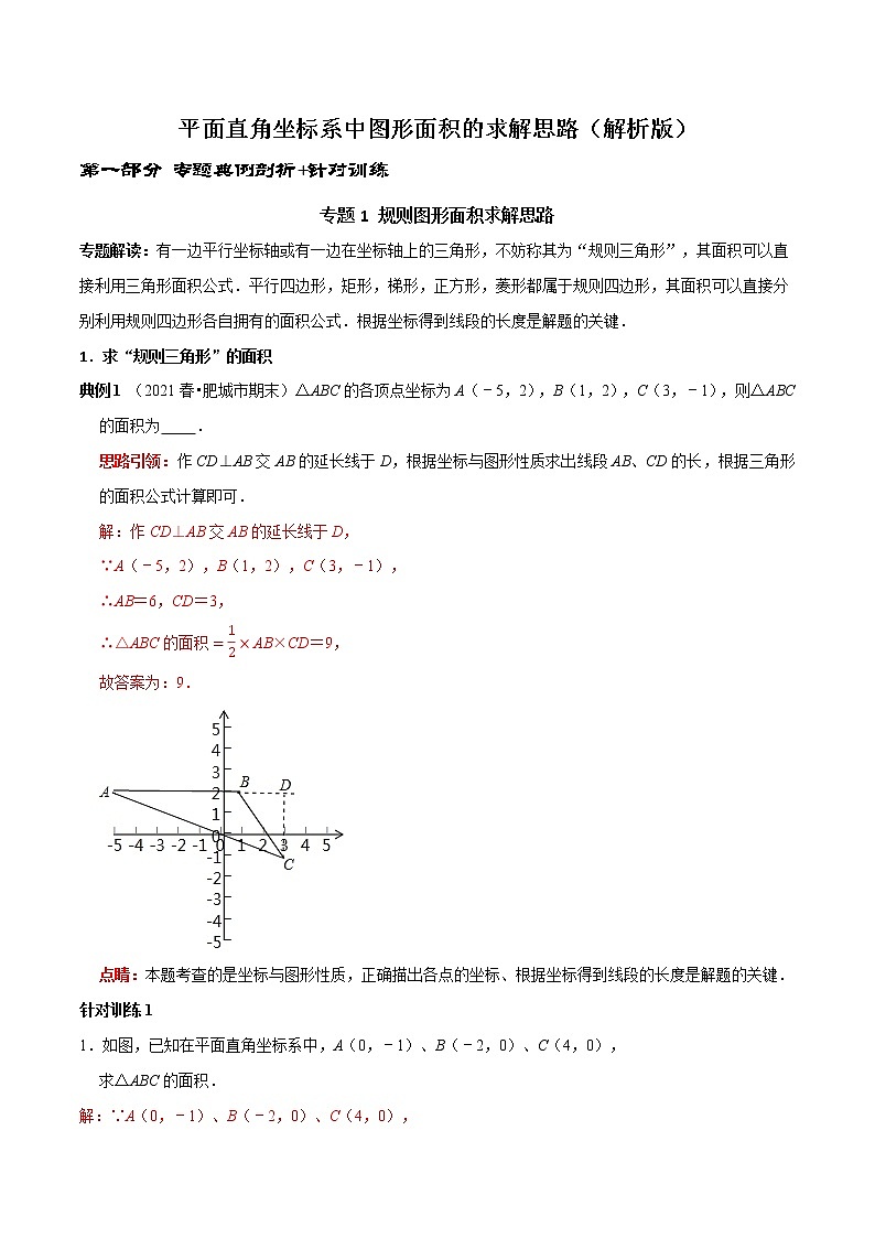 第10讲 平面直角坐标系中图形面积的求解思路（解析版）-2021-2022学年七年级数学下册常考点（数学思想+解题技巧+专项突破+精准提升）第1页