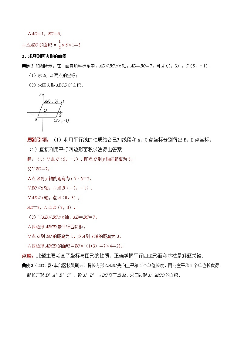 第10讲 平面直角坐标系中图形面积的求解思路（解析版）-2021-2022学年七年级数学下册常考点（数学思想+解题技巧+专项突破+精准提升）第2页