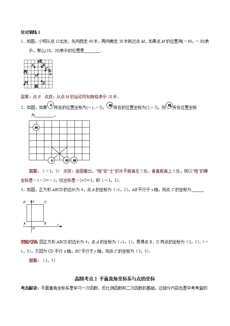 第08讲 平面直角坐标系高频考点及2021中考真题链接（解析版）-2021-2022学年七年级数学下册常考点（数学思想+解题技巧+专项突破+精准提升）第3页