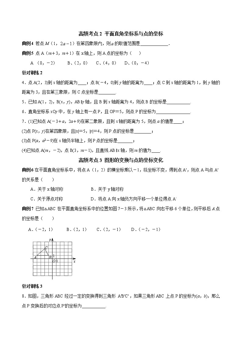 第08讲 平面直角坐标系高频考点及2021中考真题链接（原卷版）-2021-2022学年七年级数学下册常考点（数学思想+解题技巧+专项突破+精准提升）第3页