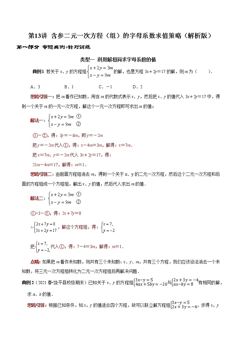 第13讲 含参二元一次方程组的字母系数求值技巧（解析版）-2021-2022学年七年级数学下册常考点（数学思想+解题技巧+专项突破+精准提升）第1页