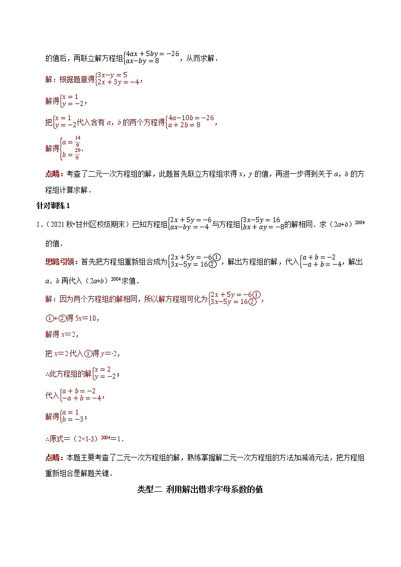 第13讲 含参二元一次方程组的字母系数求值技巧（解析版）-2021-2022学年七年级数学下册常考点（数学思想+解题技巧+专项突破+精准提升）第2页