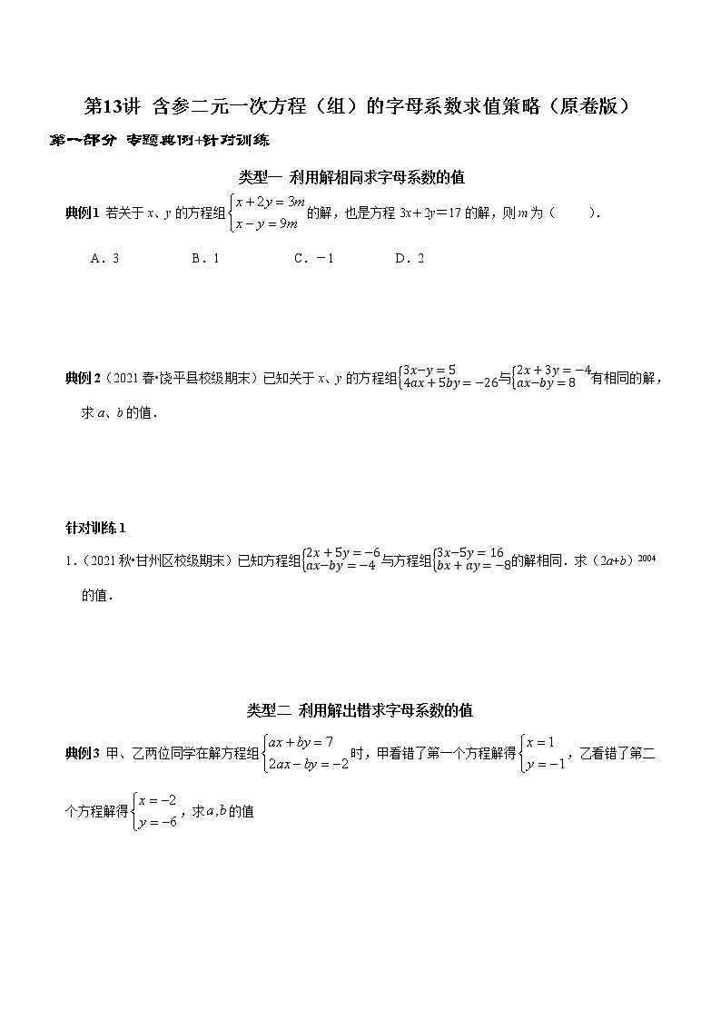 第13讲 含参二元一次方程组的字母系数求值技巧（原卷版）-2021-2022学年七年级数学下册常考点（数学思想+解题技巧+专项突破+精准提升）第1页