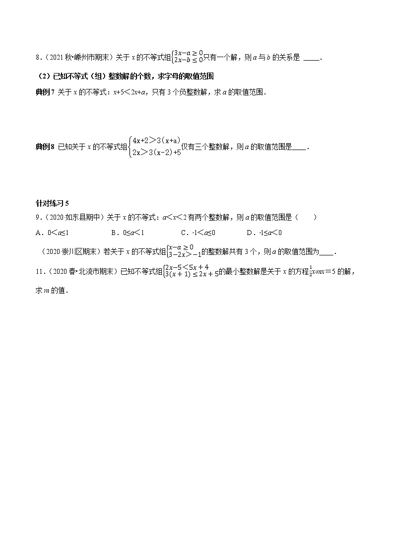 第16讲含参数的一元一次不等式（组）的字母系数求值（范围）技巧（原卷版）-2021-2022学年七年级数学下册常考点（数学思想+解题技巧+专项突破+精准提升）第3页