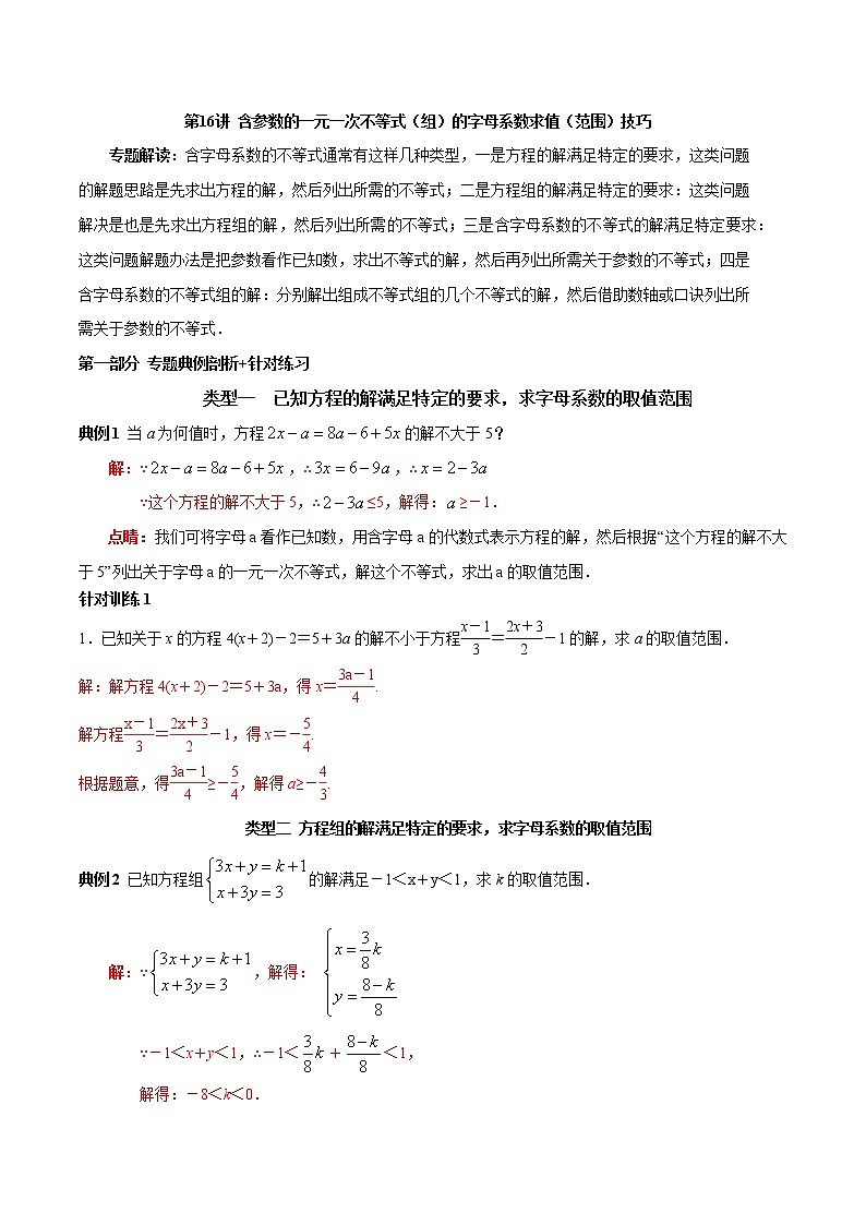 第16讲含参数的一元一次不等式（组）的字母系数求值（范围）技巧（解析版）-2021-2022学年七年级数学下册常考点（数学思想+解题技巧+专项突破+精准提升）第1页