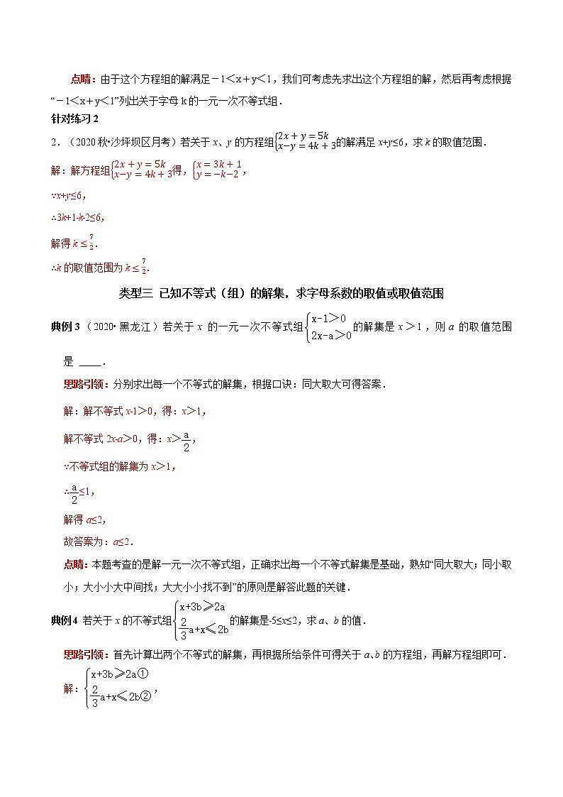 第16讲含参数的一元一次不等式（组）的字母系数求值（范围）技巧（解析版）-2021-2022学年七年级数学下册常考点（数学思想+解题技巧+专项突破+精准提升）第2页