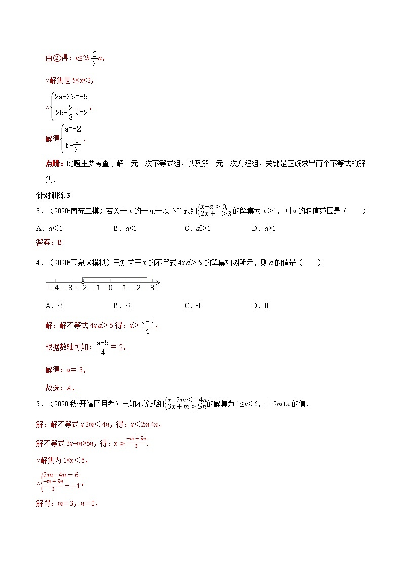 第16讲含参数的一元一次不等式（组）的字母系数求值（范围）技巧（解析版）-2021-2022学年七年级数学下册常考点（数学思想+解题技巧+专项突破+精准提升）第3页
