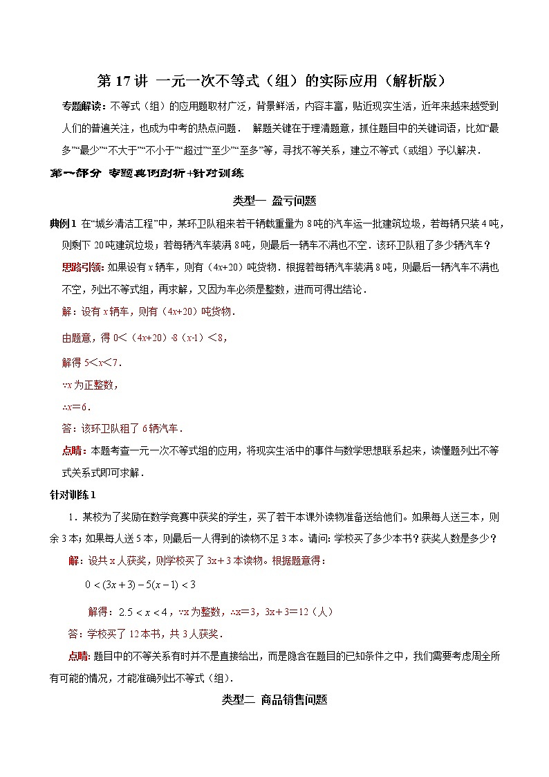 第17讲 一元一次不等式（组）的实际应用（解析版）-2021-2022学年七年级数学下册常考点（数学思想+解题技巧+专项突破+精准提升）第1页