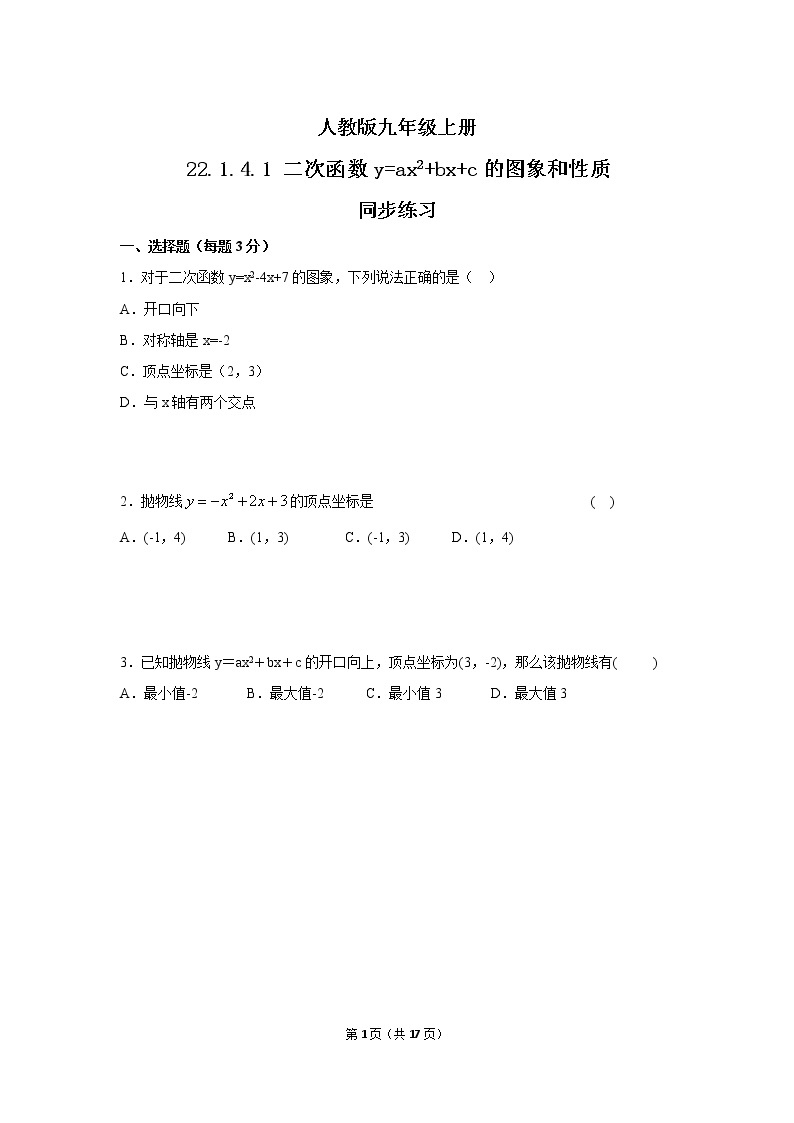 九年级上册 22.1.4.1《二次函数y=ax2+bx+c的图象和性质》课件+教案+练习01