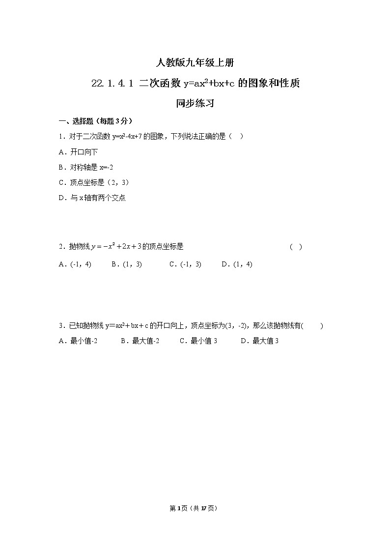 九年级上册 22.1.4.1《二次函数y=ax2+bx+c的图象和性质》课件+教案+练习01