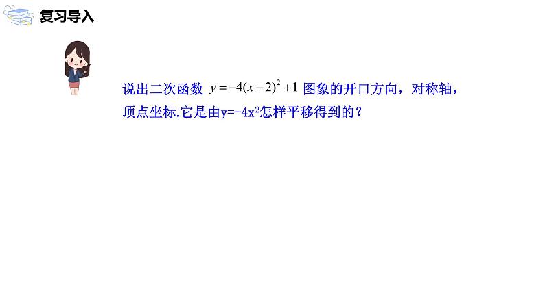 九年级上册 22.1.4.1《二次函数y=ax2+bx+c的图象和性质》课件+教案+练习03