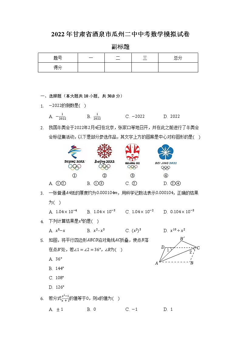 2022年甘肃省酒泉市瓜州二中中考数学模拟试卷（含解析）第1页