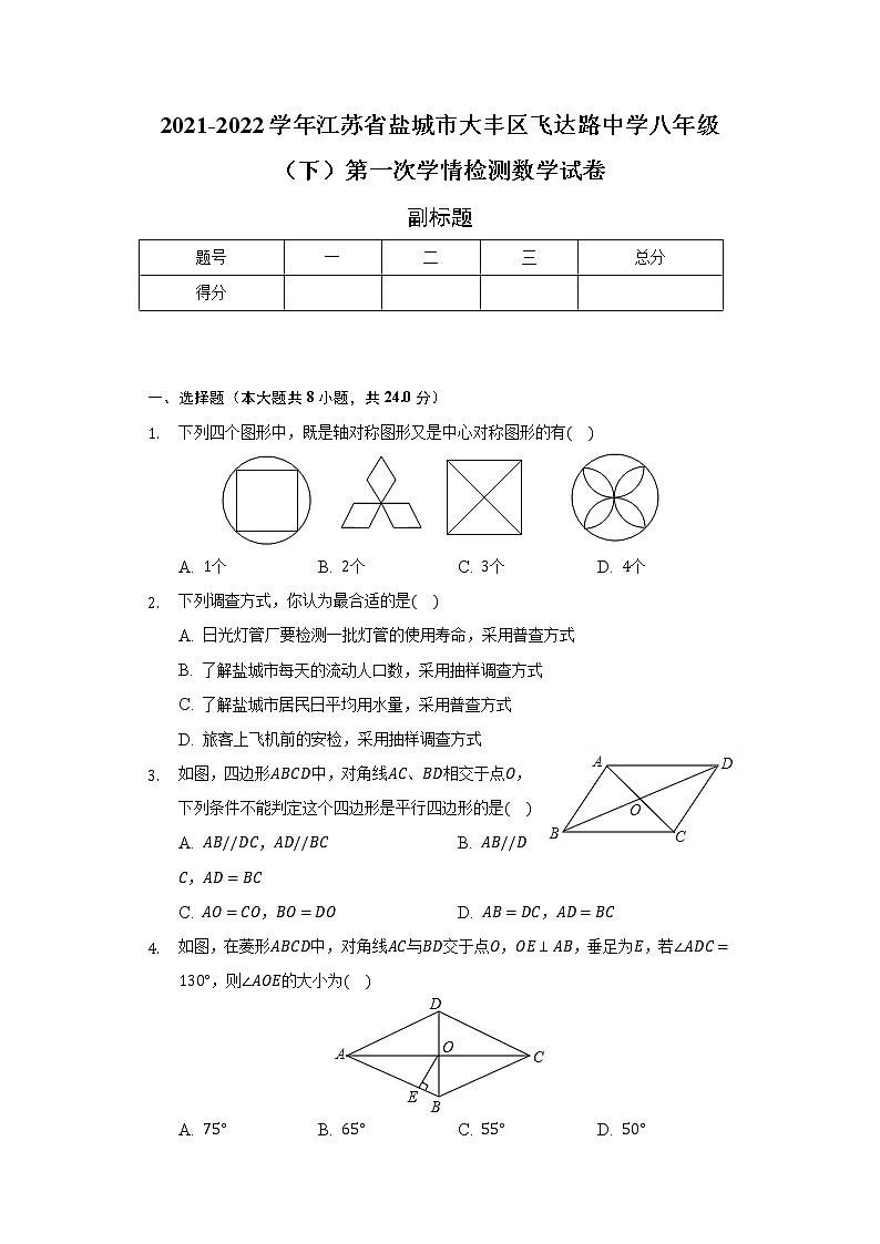 2021-2022学年江苏省盐城市大丰区飞达路中学八年级（下）第一次学情检测数学试卷（含解析）第1页