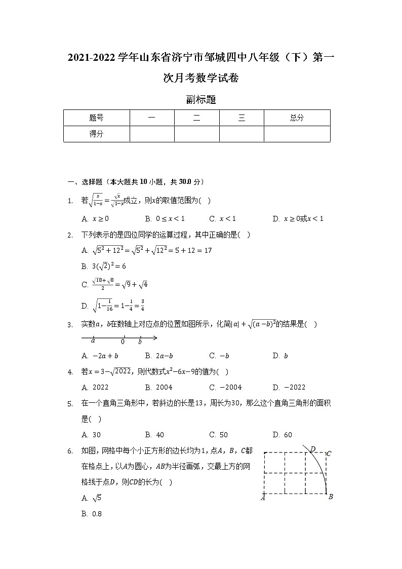 2021-2022学年山东省济宁市邹城四中八年级（下）第一次月考数学试卷（含解析）01