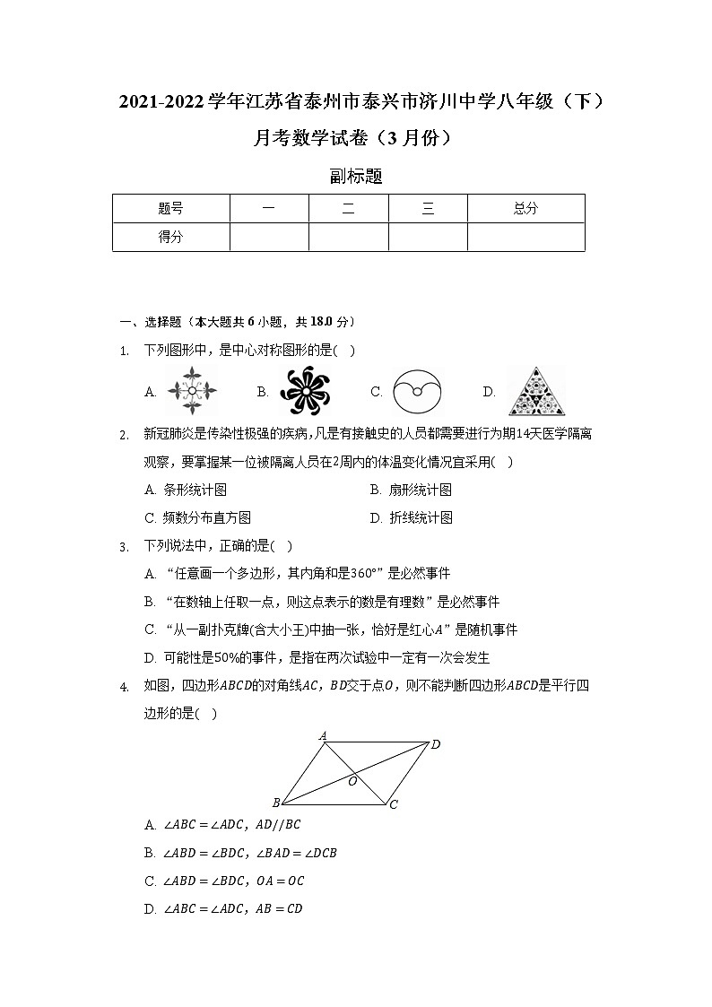 2021-2022学年江苏省泰州市泰兴市济川中学八年级（下）月考数学试卷（3月份）（含解析）01