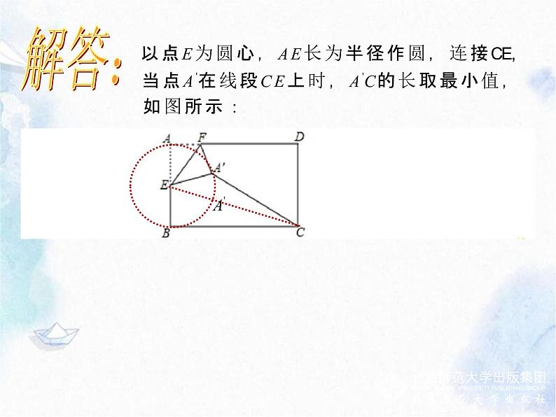 初中 数学 北师大版 九年级下册 总复习 化归思想 图形的折叠与圆课件PPT06