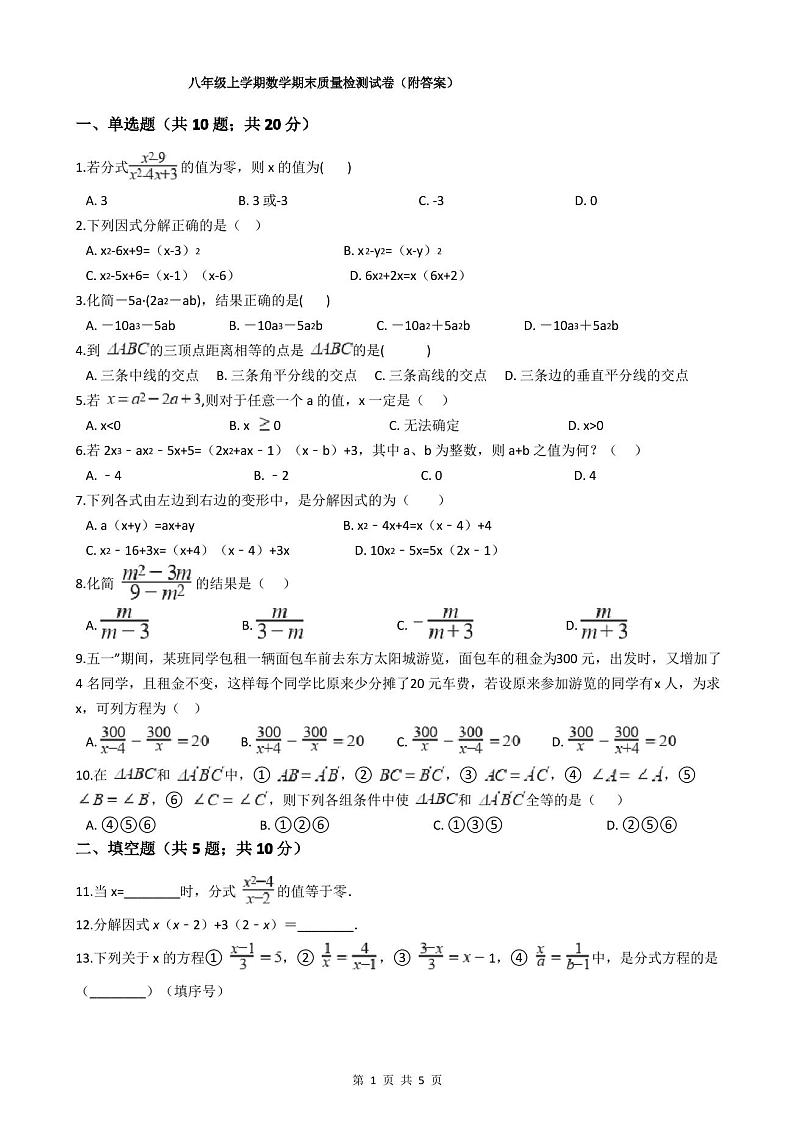 八年级上学期数学期末质量检测试卷(附答案)第1页
