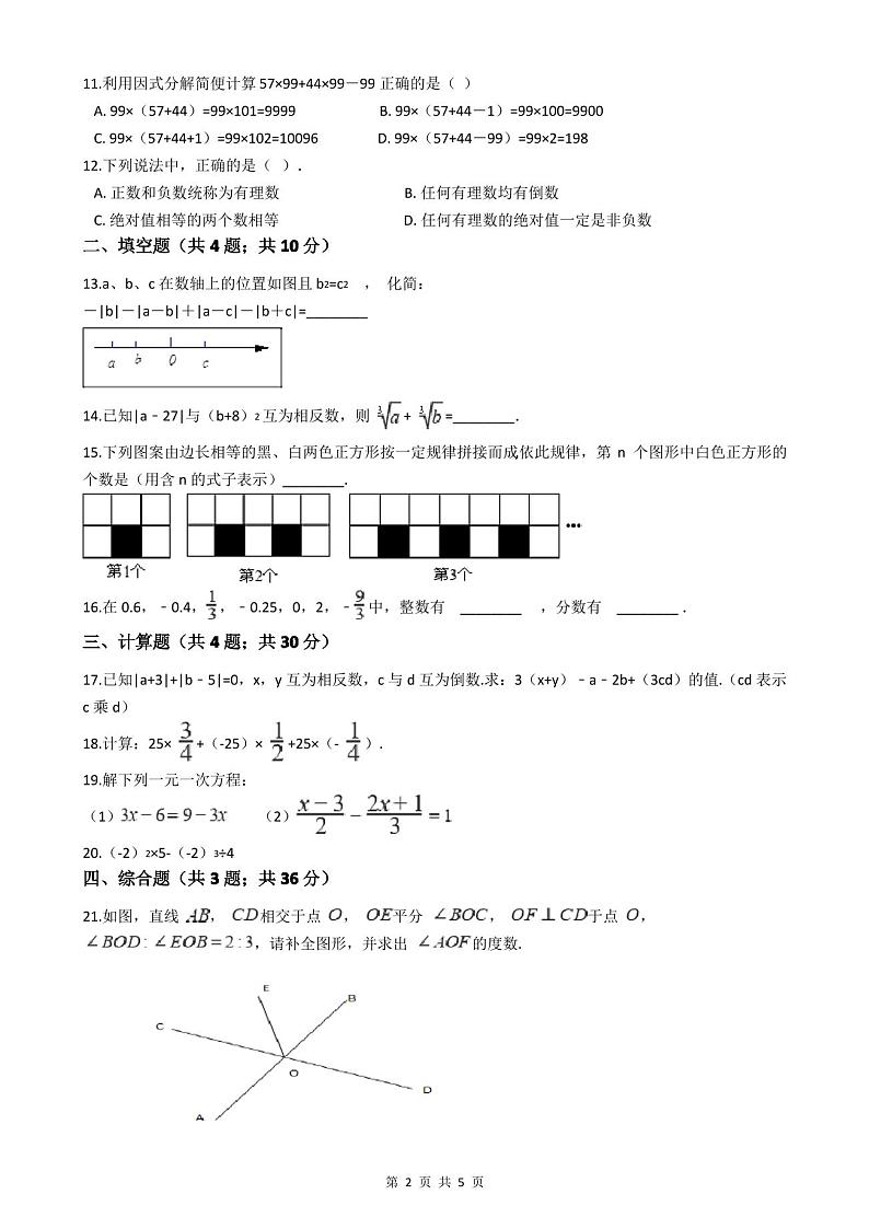 人教版2020-2021学年七年级数学上学期期中模拟试卷第2页