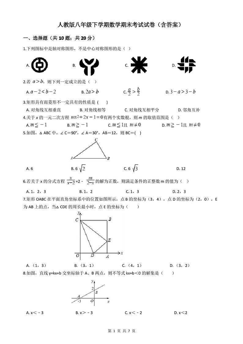 人教版八年级下学期数学期末考试试卷(含答案)第1页