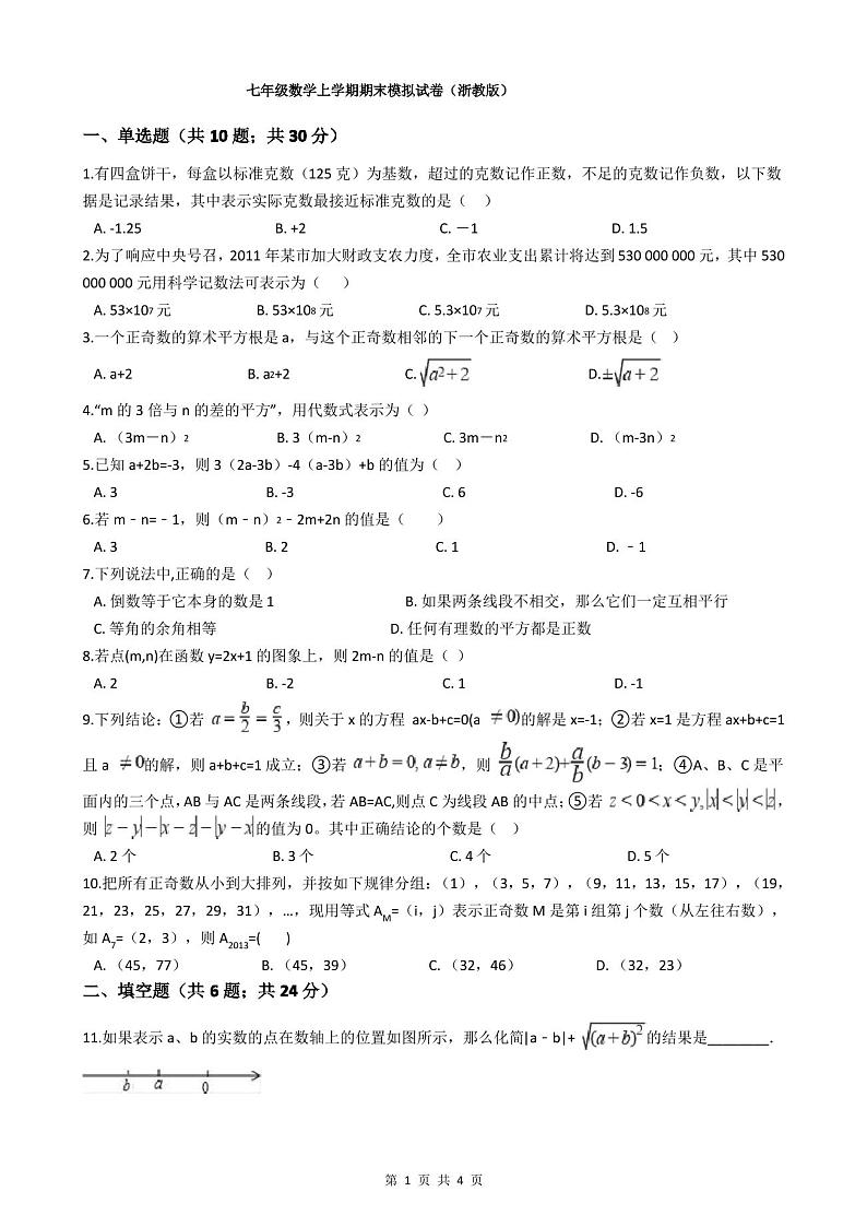 七年级数学上学期期末模拟试卷(浙教版)第1页