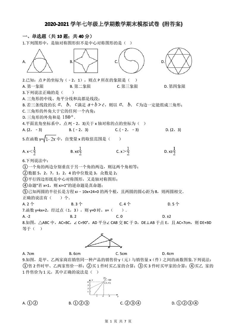 2020-2021学年七年级上学期数学期末模拟试卷 (附答案)第1页