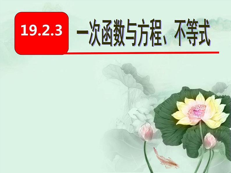 2022年人教版八年级数学下册第19章第2节第3部分一次函数与方程、不等式课件 (1)01