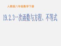 初中数学人教版八年级下册19.2.3一次函数与方程、不等式图片ppt课件