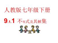 初中数学人教版七年级下册9.1.1 不等式及其解集教学ppt课件