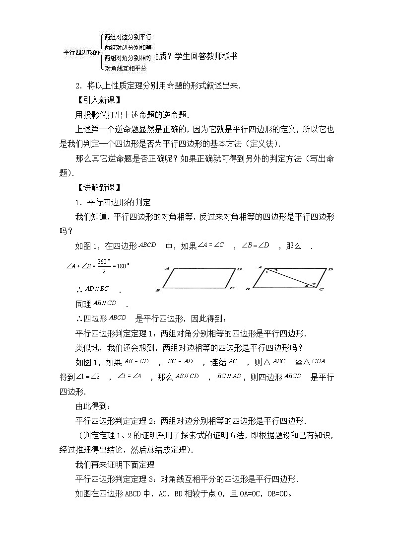 2022年人教版八年级数学下册第18章第1节第2部分平行四边形的判定教案 (2)第2页