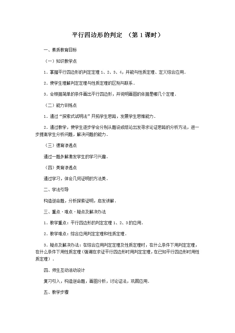 2022年人教版八年级数学下册第18章第1节第2部分平行四边形的判定教案 (1)第1页