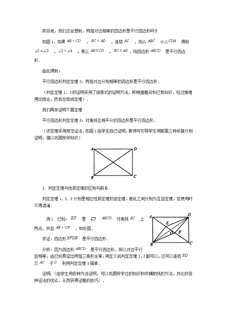 2022年人教版八年级数学下册第18章第1节第2部分平行四边形的判定教案 (1)第3页