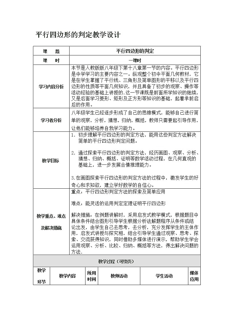 2022年人教版八年级数学下册第18章第1节第2部分平行四边形的判定教案 (1)第1页