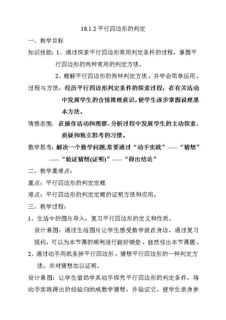 2022年人教版八年级数学下册第18章第1节第2部分平行四边形的判定教案 (3)第1页