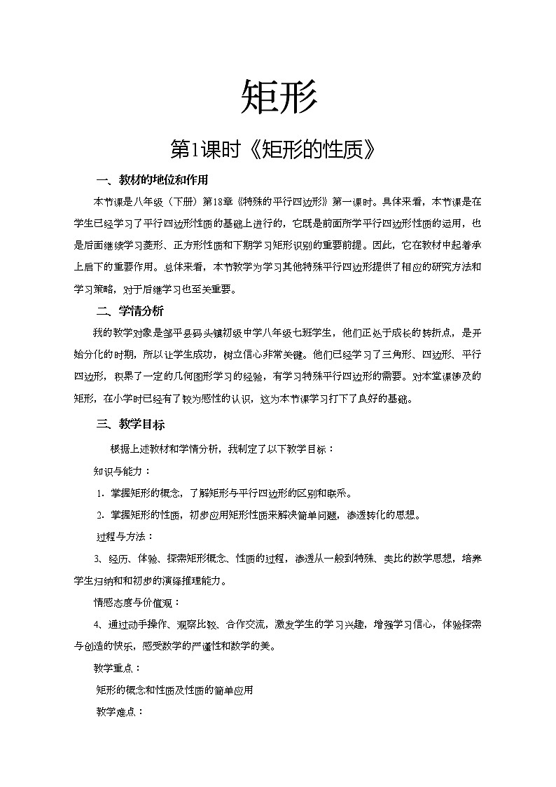 2022年人教版八年级数学下册第18章第2节第1部分矩形教案 (2)第1页