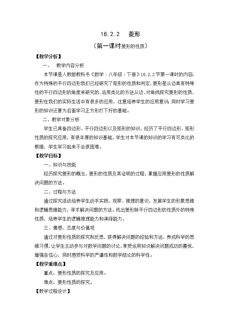 2022年人教版八年级数学下册第18章第2节第2部分菱形教案 (4)第1页
