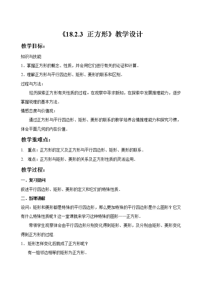 2022年人教版八年级数学下册第18章第2节第3部分正方形教案 (1)01