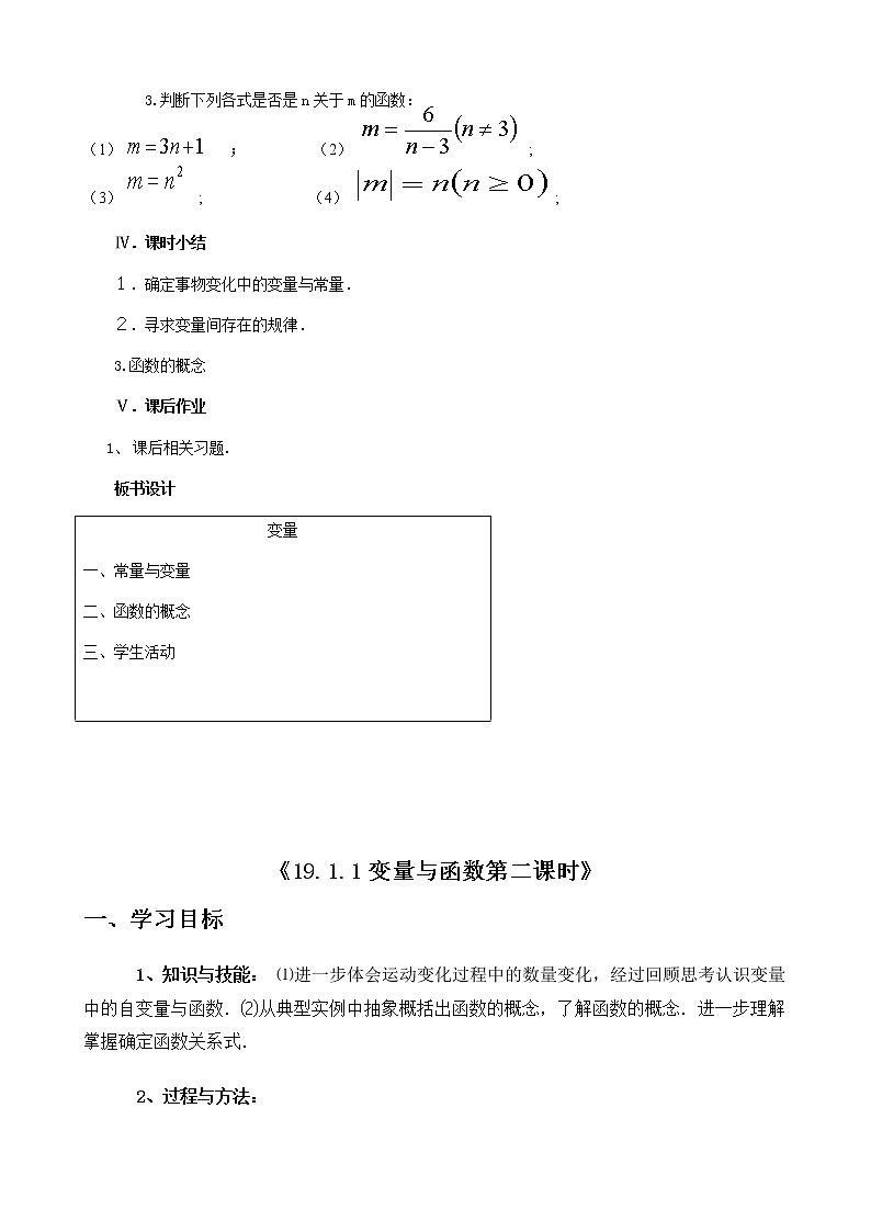 2022年人教版八年级数学下册第19章第1节第1部分变量与函数教案 (1)第3页