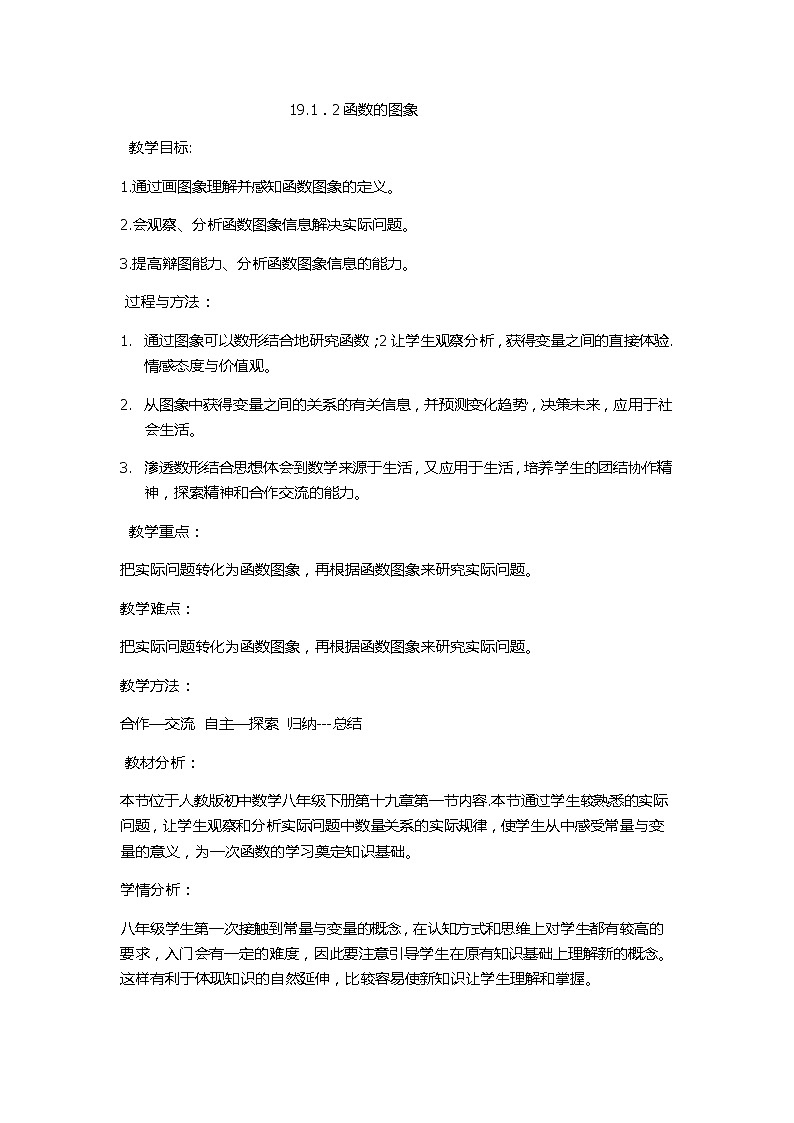 2022年人教版八年级数学下册第19章第1节第2部分函数的图象教案 (1)第1页
